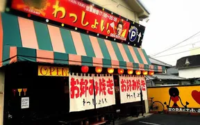 鉄板焼居酒屋 わっしょい。