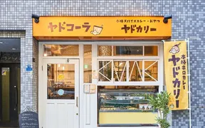 ヤドカリー＆ヤドコーラ 谷町コーラ店