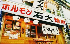 ホルモン・焼肉 石大 石橋店