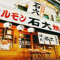 ホルモン・焼肉 石大 石橋店の写真