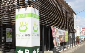 しゃぶしゃぶ檸檬 福山南蔵王店