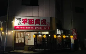 平田商店