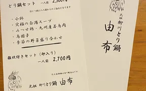 元祖柳川とり鍋 由布