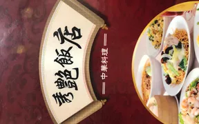 中華料理 李記餃子