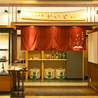 和食料理かいと 姫路の写真
