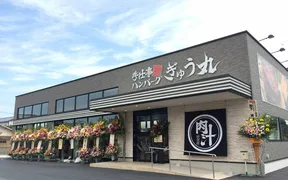 ぎゅう丸 飯塚店