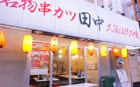串カツ田中 浜町店