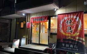 平田商店