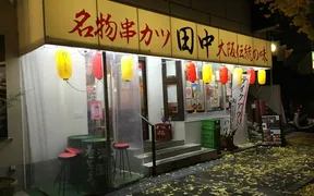 串カツ田中 苦楽園店