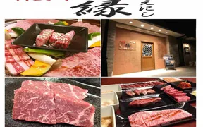 焼肉縁