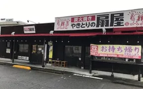 やきとりの扇屋 大和高田店