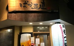 もつ鍋居酒屋 ばか正直