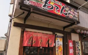 焼とりダイニングわてん畑中店