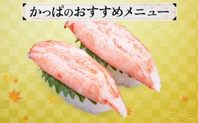 かっぱ寿司 魚沼小出店