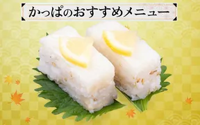 かっぱ寿司 飯能店