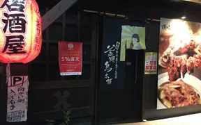 釜焼鳥本舗 おやひなや 三条中央店