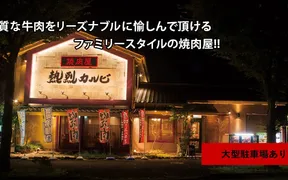 熱烈カルビ 山手台店