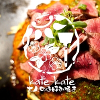 大人のお好み焼きkate-kateの写真