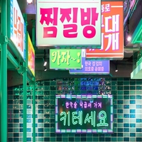 韓国料理酒場ナッコプセのお店 キテセヨ 高田馬場店の写真