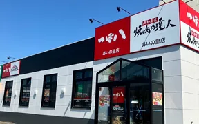 つぼ八 あいの里店