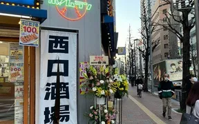 西口酒場ホームラン