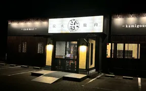 炭火焼肉ざんまい 海老名上河内店