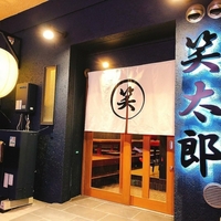 鉄板串と美味しいお酒 笑太郎 八尾店の写真