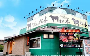 ステーキハウス松木さがみ野店