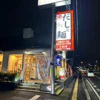 だし麺屋 ナミノアヤ 上尾店の写真