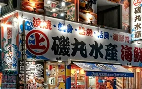 磯丸水産 なんばセンター街店