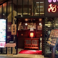 阿里城 霞が関コモンゲート店の写真