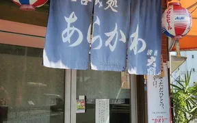 居酒屋あらかわ