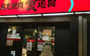 炭火焼肉食道園 蒲田西口店