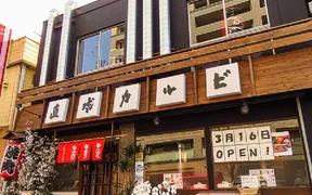 直球カルビ 甲南店