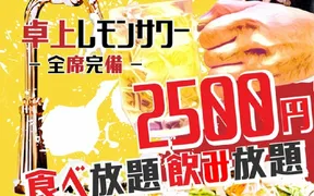 卓上レモンサワー×食べ飲み放題 居酒屋 おすすめ屋 京都河原町店