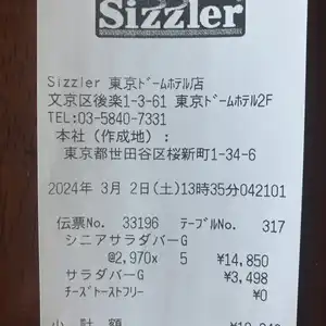 シズラー 東京ドームホテル店(東京都文京区後楽/レストラン) - PayPayグルメ