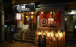 房総ホルモン渋谷本店