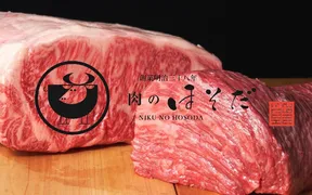 肉のほそだ