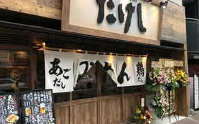 おでん屋たけし 西五反田店