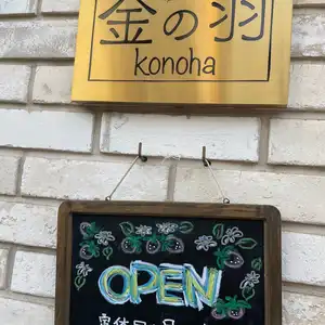 洋菓子 金の羽の写真