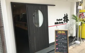 和風dining 椿