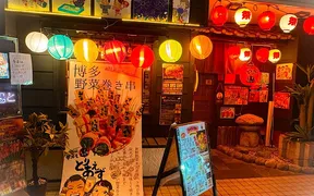 炭火串居酒屋 とりあえず