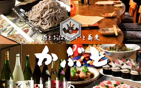 酒とおばんざいと蕎麦 かぶと