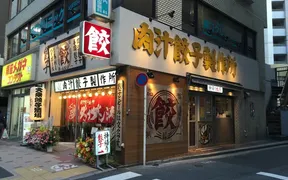 肉汁餃子のダンダダン 練馬店