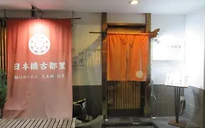 日本橋 古都里 本店