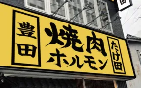 焼肉ホルモン たけ田 豊田店