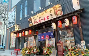 ホルモン食堂食楽 平三町目店