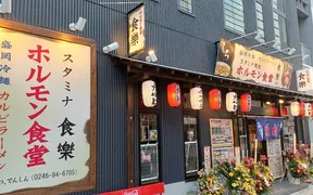 ホルモン食堂食楽 平三町目店