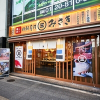 回転寿司みさき JR鶴見西口の写真