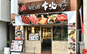 【厳選A5黒毛和牛×焼肉食べ放題】焼肉令火 池袋本店